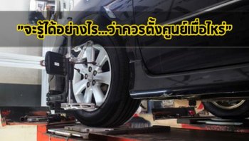 การตั้งศูนย์ล้อ เพื่ออะไร? คลิกอ่านเลย