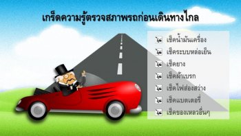 เกร็ดความรู้ตรวจสภาพรถยนต์ก่อนเดินทางไกล