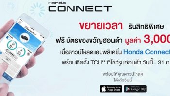HONDA ใจดีขยายเวลารับสิทธิพิเศษสำหรับลูกค้า HONDA ที่ดาวน์โหลดแอปพลิเคชั่น Honda Connect Thai