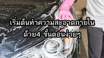 เริ่มต้นดูแลรถยนต์คู่ใจได้ง่ายๆ แค่ลงมือทำ