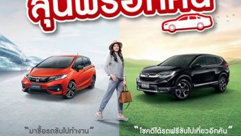 HONDA มอบ “ข้อเสนอพิเศษสำหรับลูกค้า HONDA ออกรถวันนี้ลุ้นฟรีอีกคัน”