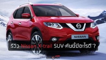 Nissan X-trail 2018 รีวิวครบรอบคัน SUV คันนี้มีอะไรดีที่น่าซื้อ ? 