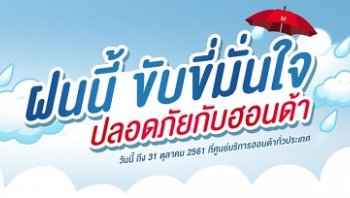 พบกับโปรโมชั่นพิเศษจาก HONDA ฝนนี้ ขับขี่มั่นใจปลอดภัยกับฮอนด้า