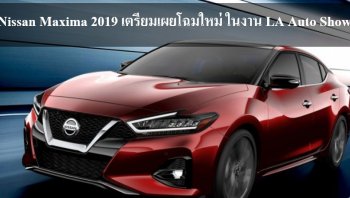 Nissan Maxima 2019 เตรียมเผยโฉมใหม่ ในงาน LA Auto Show ปลายเดือนหน้า
