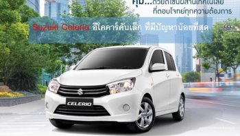 Suzuki Celerio อีโคคาร์คันเล็ก ที่มีปัญหาน้อยที่สุด