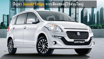 ปัญหา Suzuki Ertiga จากเสียงของผู้ใช้ส่วนใหญ่
