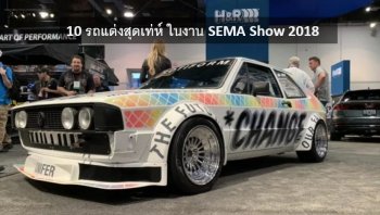พาชม 10 รถแต่งสุดเท่ห์ ในงาน SEMA Show 2018 