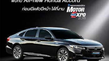 ตั้งตารอ !!  New Honda Accord  พร้อม โชว์ตัวครั้งแรกในไทย ณ งาน Motor Expo 2018  ก่อนเปิดตัวแบบทางการปีหน้า