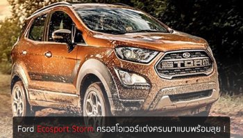 รถแต่ง Ford Ecosport Storm ครอสโอเวอร์แต่งครบมาแบบพร้อมลุย !