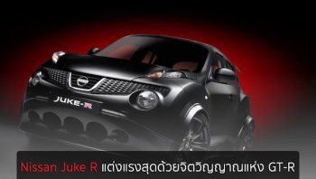 Nissan Juke R แต่งแรงสุดด้วยจิตวิญญาณแห่ง GT-R 