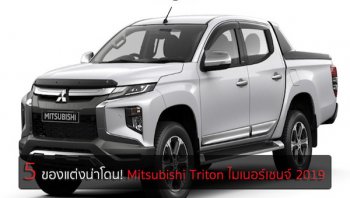 5 ของแต่งน่าโดน ! “สวยและมีประโยชน์” สำหรับ Mitsubishi Triton ไมเนอร์เชนจ์ 2019