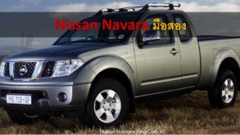 Nissan Navara มือสองดีไหม? เหตุผลที่ต้องเลือกรถกระบะคันนี้