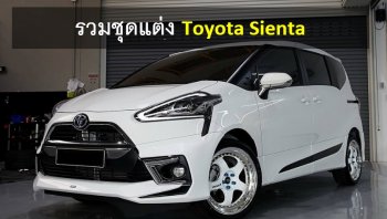  Toyota Sienta กับชุดแต่งที่เลือกได้หลายสไตล์!!