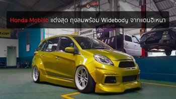 พาชม ! Honda Mobilio แต่งสุด “ยัดถุงพร้อม Widebody” จากแดนอิเหนา