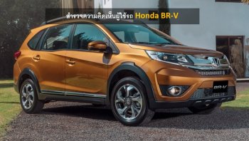 รถยนต์ Honda BR-V มีปัญหาอะไรบ้าง มาอ่านความคิดเห็นผู้ใช้รถ Honda BR-V