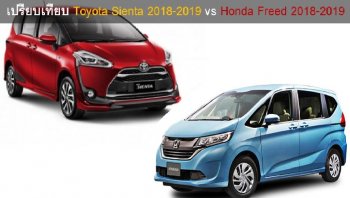 เปรียบเทียบ Toyota Sienta 2018-2019 vs Honda Freed 2018-2019 