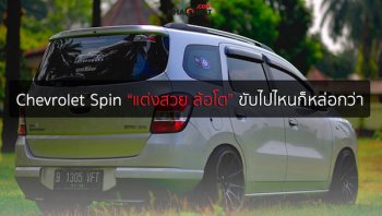 รวม 3 รถ Chevrolet Spin “แต่งสวย ล้อโต” ขับไปไหนก็หล่อกว่า