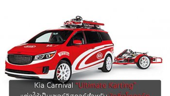 Kia Carnival “Ultimate Karting” แต่งให้เป็นเซอร์วิสคาร์สำหรับนักซิ่งโกคาร์ท