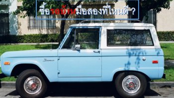 ซื้อรถบ้านที่ไหนดี เรามีคำแนะนำให้คุณได้รถบ้านคุณภาพดีและราคาประหยัด