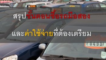 ซื้อรถมือสองต้องทำอย่างไร มีค่าใช้จ่ายอะไรบ้าง
