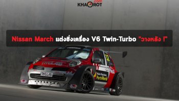 ทรงนี้มาได้ ! กับ Nissan March แต่งซิ่งเครื่อง V6 Twin-Turbo “วางหลัง !”