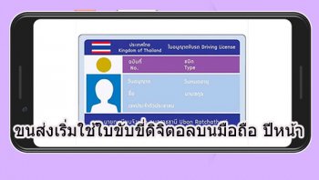 หมดข้ออ้างลืมใบขับขี่ ขนส่งเตรียมใช้ใบขับขี่ดิจิตอลบนสมารท์โฟนปีหน้า