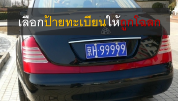 เคล็ดลับ! เลือกเลขทะเบียนรถอย่างไรให้ถูกโฉลก