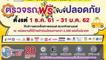 สวัสดีปีใหม่รวมที่ตรวจเช็กรถยนต์ฟรีรับปีใหม่ 2562  ทั้งหน่วยงานรัฐและเอกชน เริ่มปลายปีถึงเดือนมกรา 19