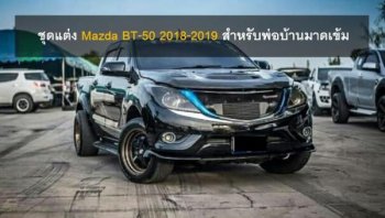 ชุดแต่ง Mazda BT-50 2019 สำหรับพ่อบ้านมาดเข้ม!!