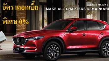 เป็นเจ้าของ All-New Mazda CX-5 – 2018 ได้ง่ายๆ ด้วยอัตราดอกเบี้ย 0% พร้อมฟรี!!! ประกันภัยชั้นหนึ่ง