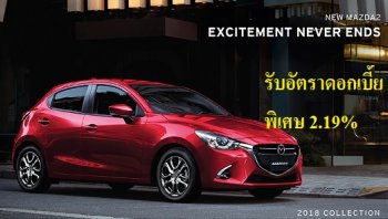NEW MAZDA 2-2018 HATCHBACK มอบข้อเสนอพิเศษให้คุณเร้าใจ ไปกับดอกเบี้ย 2.19%