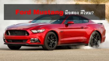 Ford Mustang มือสองดีไหม ควรเลือกไหมกับ “ม้าป่าพันธุ์ดุ” ที่ใครๆก็หลงรัก!