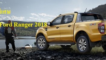 ข้อเสนอพิเศษดีๆ จาก  New Ford Ranger 2019 จัดหนัก จัดเต็ม จนถึงเดือนกุมภาพันธ์ 2562 นี้