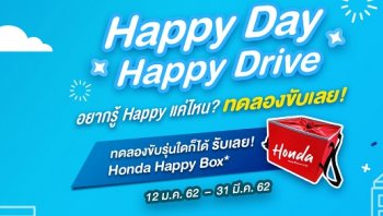 HONDA จัดแคมเปญพิเศษ “ Happy Day Happy Drive  อยากรู้ Happy แค่ไหน? ทดลองขับเลย!”