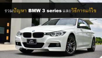 รวมปัญหา BMW 3 series และวิธีการแก้ไข ที่ผู้ใช้ต้องบอกต่อ!!