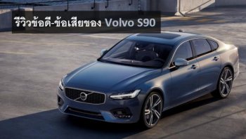 รีวิวข้อดี-ข้อเสียและปัญหาของรถยนต์ Volvo S90