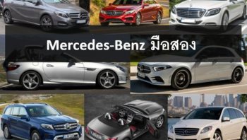 Mercedes Benz มือสองดีไหม?