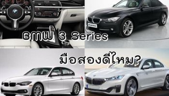 รถ BMW 3 Series มือสองดีไหม กับรีวิว BMW 3 Series พร้อมราคามือสองในตลาดรถยนต์ขณะนี้