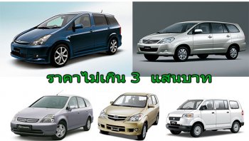 แนะนำรถครอบครัวมือสองในราคาไม่เกินสามแสน 5 อันดับสำหรับพ่อบ้านแม่บ้านมือใหม่