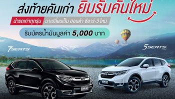 HONDA มอบข้อเสนอพิเศษ ส่งท้ายคันเก่า ยิ้มรับคันใหม่ รับบัตรน้ำมันมูลค่า 5,000 บาท