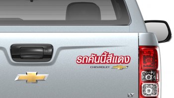 เชฟโรเลตไทยนำเสนอสติกเกอร์สีนำโชคสำหรับรถยนต์ของลูกค้า