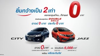 ลูกค้า HONDA เตรียมรับข้อเสนอพิเศษ “ยิ้มกว้างเป็น 2 เท่า ออกรถศูนย์ไหน...ก็จ่ายแค่ 0 บาท เท่านั้น”