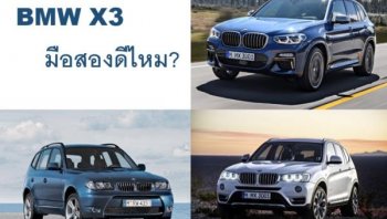 BMW X3 มือสองดีไหม ควรซื้อมากแค่ไหน?