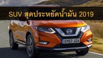 Top 5 SUV ที่ประหยัดน้ำมันมากที่สุดสำหรับปี 2019!!