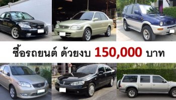 รีวิว รถมือสอง ราคาถูก ไม่เกินแสนห้า น่าใช้งาน 2562