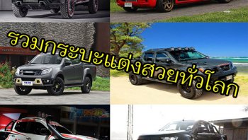รวบรวมรถกระบะแต่งสวยจากทุกมุมโลกพร้อมแนะนำวิธีการแต่งการซื้อชุดแต่งพร้อมราคาชุดแต่งกระบะคู่ใจของคุณ