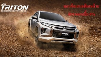 New Mitsubishi Triton มอบข้อเสนอพิเศษด้วยอัตราดอกเบี้ย 0% ตามที่ลูกค้าเรียกร้อง