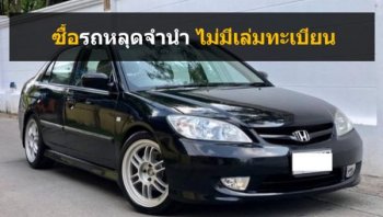 ซื้อรถหลุดจำนำ ไม่มีเล่มทะเบียนดีไหม?