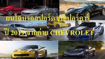 ยนโฉบรถสปอร์ตซุปเปอร์คาร์ปี 2019 จากค่าย CHEVROLET ที่มาพร้อมกับรูปโฉมที่สวยหรูและทันสมัย แต่ก็ไม่ทิ้งลายความเป็นสปอร์ต