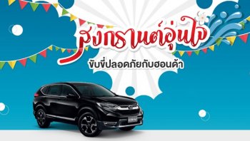 สงกรานต์ปีนี้ HONDA ใจดี ตรวจสภาพรถยนต์ ฟรี! 25 รายการ
